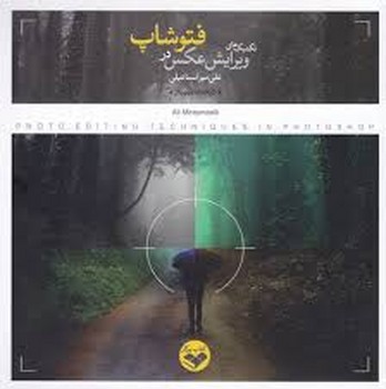 تکنیک‌های ویرایش عکس در فتوشاپ مرکز فرهنگی آبی شیراز