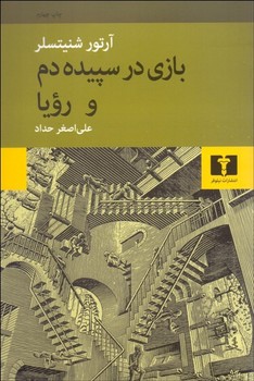 بازی در سپیده‌دم و رویا مرکز فرهنگی آبی شیراز