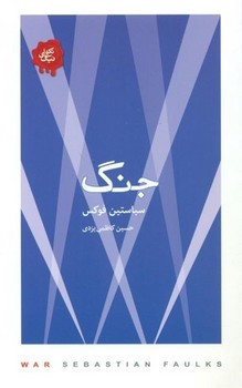 جنگ مرکز فرهنگی آبی شیراز 3