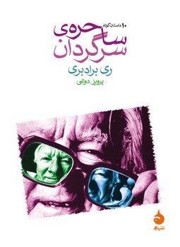 ساحره‌ی سرگردان: 10 داستان کوتاه مرکز فرهنگی آبی شیراز 3