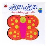 بچرخون بچرخون: آشنایی با متضادها مرکز فرهنگی آبی شیراز