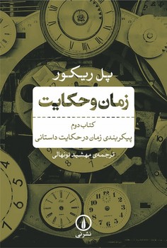 زمان و حکایت 2: پیکربندی زمان در حکایت داستانی مرکز فرهنگی آبی شیراز