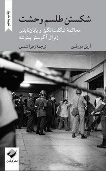 شکستن طلسم وحشت