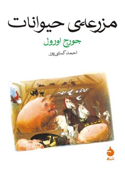 مزرعه‌ی حیوانات مرکز فرهنگی آبی شیراز