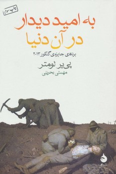 به امید دیدار در آن دنیا