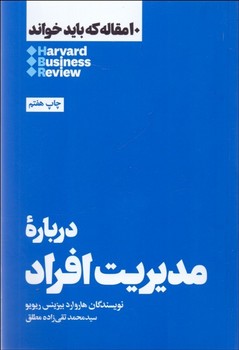 10 مقاله که باید خواند: درباره‌ی مدیریت افراد