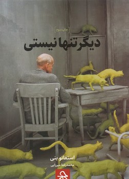 دیگر تنها نیستی