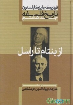 تاریخ فلسفه (جلد8): از بنتام تا راسل