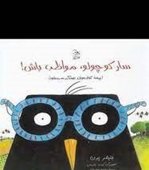 roal dahl/the giraffe and the pelly and me مرکز فرهنگی آبی شیراز 4