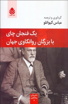 یک فنجان چای با بزرگان روانکاوی جهان مرکز فرهنگی آبی شیراز