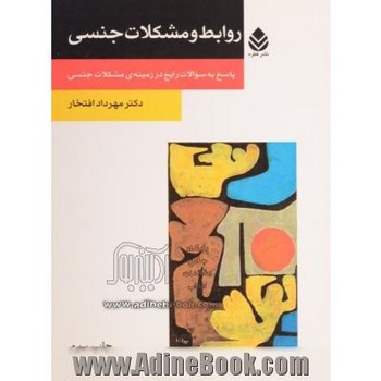 روابط و مشکلات جنسی مرکز فرهنگی آبی شیراز