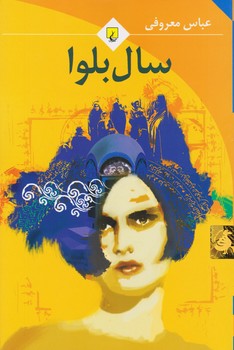 سال بلوا (جیبی) مرکز فرهنگی آبی شیراز