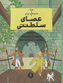 ماجراهای تن تن 13: هفت گوی بلورین مرکز فرهنگی آبی شیراز 3