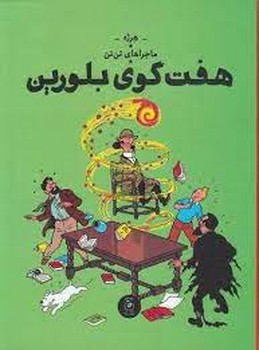 ماجراهای تن تن 13: هفت گوی بلورین مرکز فرهنگی آبی شیراز