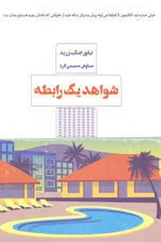 شواهد یک رابطه مرکز فرهنگی آبی شیراز