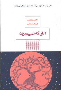 آنان که نمی میرند مرکز فرهنگی آبی شیراز