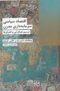 اقتصاد سیاسی سرمایه داری مدرن ترسیم همگرایی و افتراق ها مرکز فرهنگی آبی شیراز