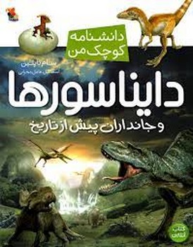 دایناسورها/دانشنامه کوچک من مرکز فرهنگی آبی شیراز 3