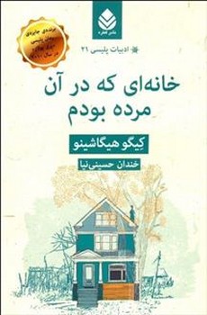 ادبیات پلیسی 21/خانه ای که در آن مرده بودم مرکز فرهنگی آبی شیراز 3