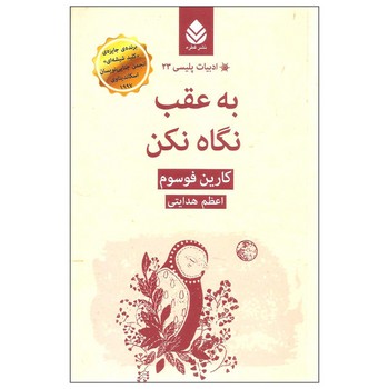 ادبیات پلیسی 23/به عقب نگاه نکن