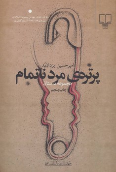 پرتره‌ی مرد ناتمام مرکز فرهنگی آبی شیراز