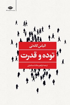 توده و قدرت مرکز فرهنگی آبی شیراز 3