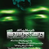 گفتن یا نگفتن: مجموعه گفتگوهای سیاسی از دکتر صادق زیبا‌کلام مرکز فرهنگی آبی شیراز 3