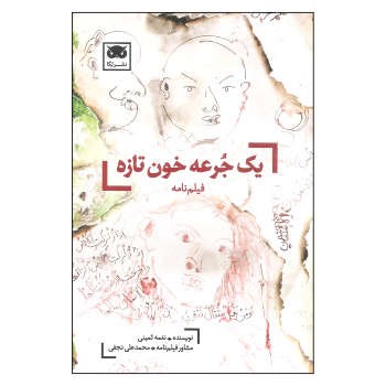 گفتن یا نگفتن: مجموعه گفتگوهای سیاسی از دکتر صادق زیبا‌کلام مرکز فرهنگی آبی شیراز 4