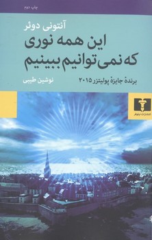 این همه نوری که نمی توانیم ببینیم مرکز فرهنگی آبی شیراز