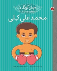 محمدعلی کلی/مردان کوچک رویاهای دور و نزدیک