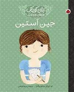 جین آستین/ زنان کوچک و رویاهای دور و نزدیک مرکز فرهنگی آبی شیراز