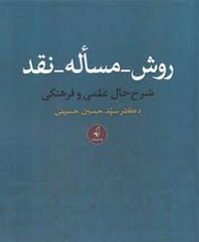 روش – مسئله – نقد مرکز فرهنگی آبی شیراز