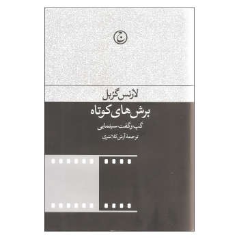 برش های کوتاه:گپ و گفت سینمایی مرکز فرهنگی آبی شیراز 3