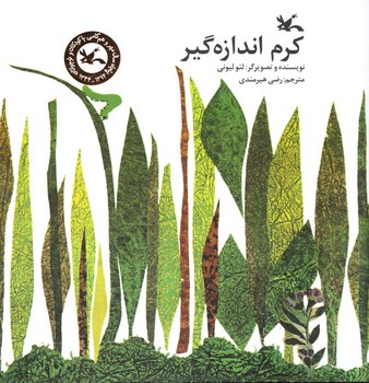 کرم اندازه گیر مرکز فرهنگی آبی شیراز