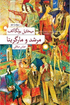 مرشد و مارگریتا/گالینگور مرکز فرهنگی آبی شیراز