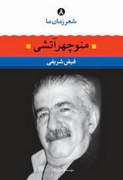 شعر زمان ما 8: منوچهر آتشی مرکز فرهنگی آبی شیراز