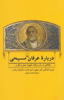 درباره عرفان مسیحی