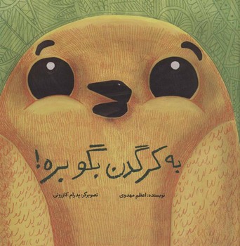 به کرگدن بگو بره/شومیز