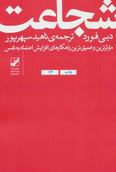 شجاعت: موثرترین و عمیق ترین راهکارهای افزایش اعتماد به نفس مرکز فرهنگی آبی شیراز