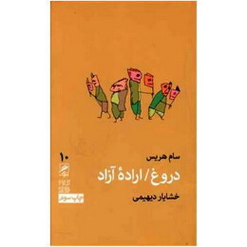 دروغ/اراده آزاد مرکز فرهنگی آبی شیراز