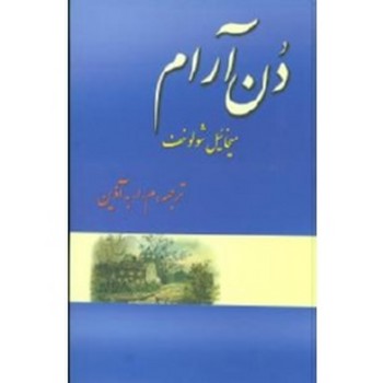 دن آرام/4 جلدی مرکز فرهنگی آبی شیراز