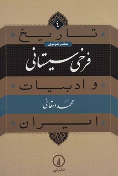 تاریخ و ادبیات ایران 4: فرخی سیستانی مرکز فرهنگی آبی