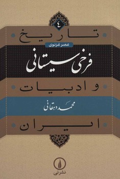 تاریخ و ادبیات ایران 4: فرخی سیستانی مرکز فرهنگی آبی شیراز