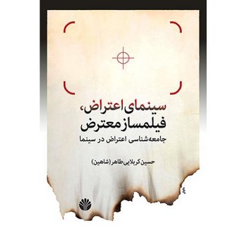 سینمای اعتراض فیلمساز معترض مرکز فرهنگی آبی شیراز