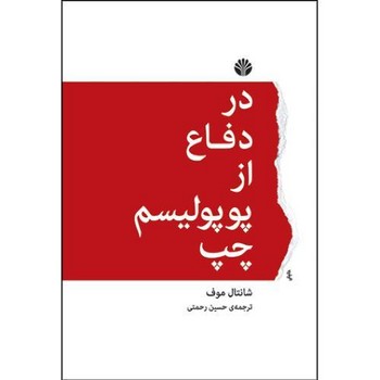 در دفاع از پوپولیسم چپ مرکز فرهنگی آبی شیراز