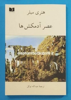 عصر آدمکش ها مرکز فرهنگی آبی شیراز