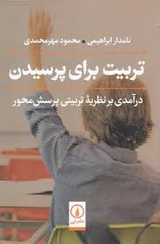 تربیت برای پرسیدن مرکز فرهنگی آبی شیراز