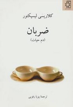 ضربان(دم حیات)