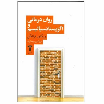 روان درمانی و اگزیستانسیالیسم مرکز فرهنگی آبی شیراز