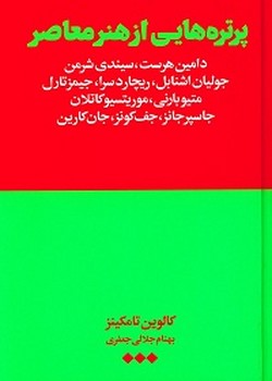 پرتره هایی از هنر معاصر مرکز فرهنگی آبی شیراز